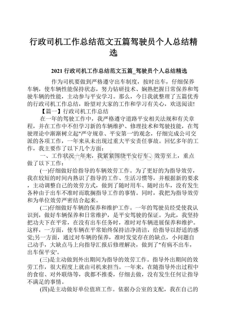 行政司机工作总结范文五篇驾驶员个人总结精选.docx_第1页