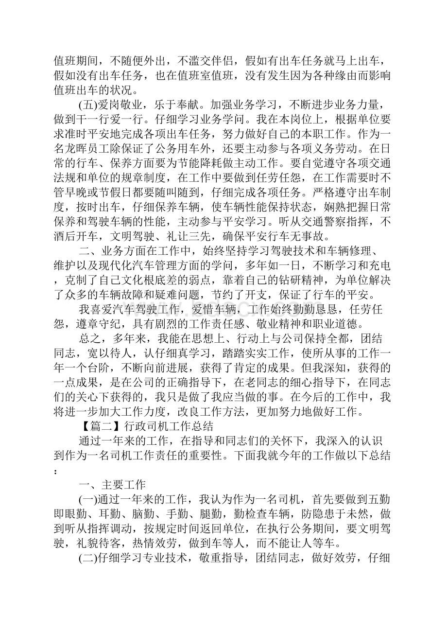 行政司机工作总结范文五篇驾驶员个人总结精选.docx_第2页