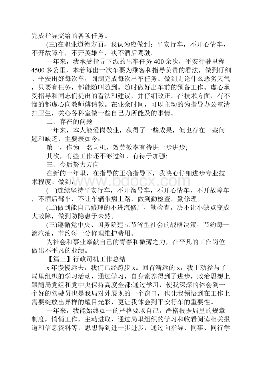 行政司机工作总结范文五篇驾驶员个人总结精选.docx_第3页