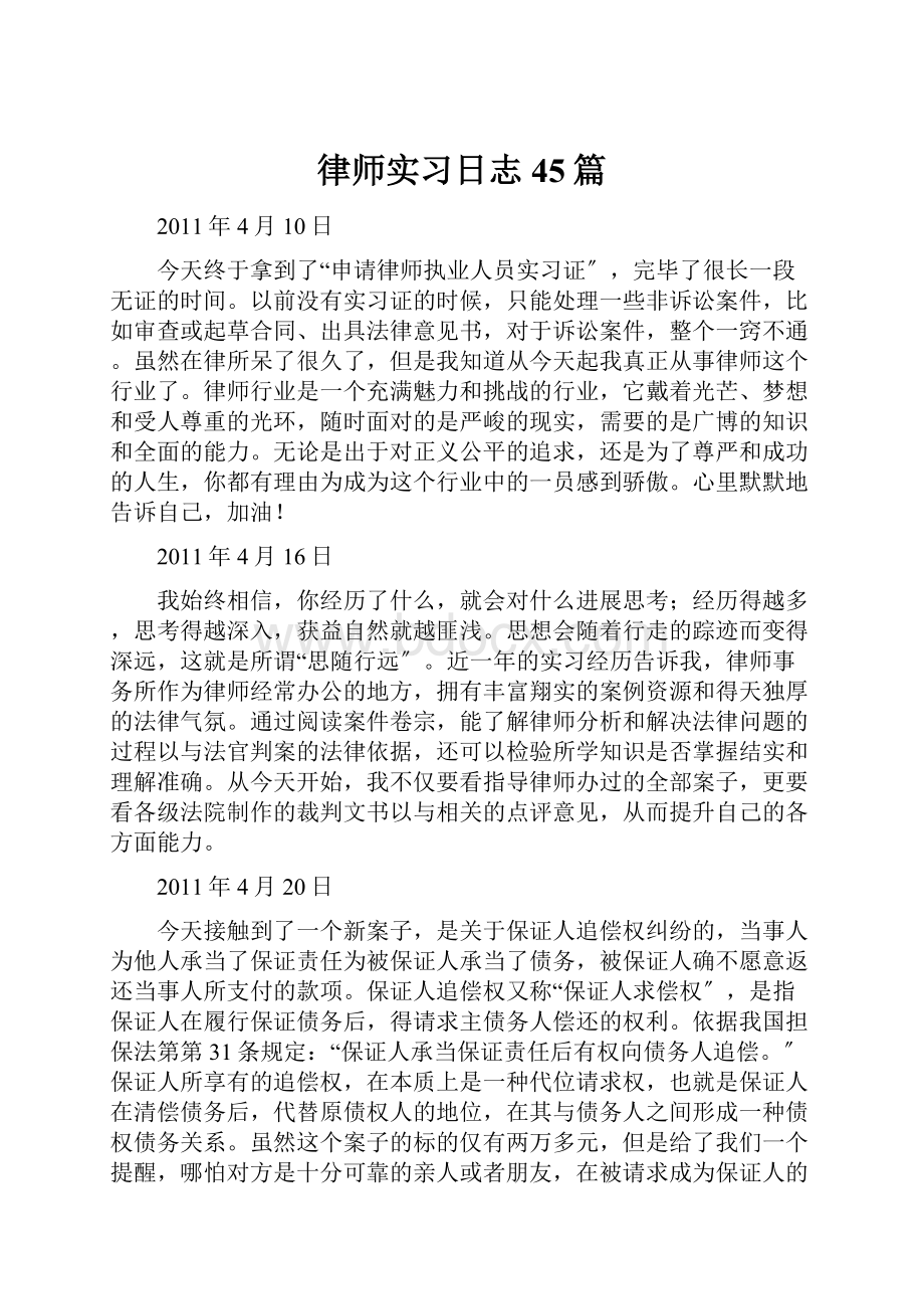 律师实习日志45篇.docx_第1页