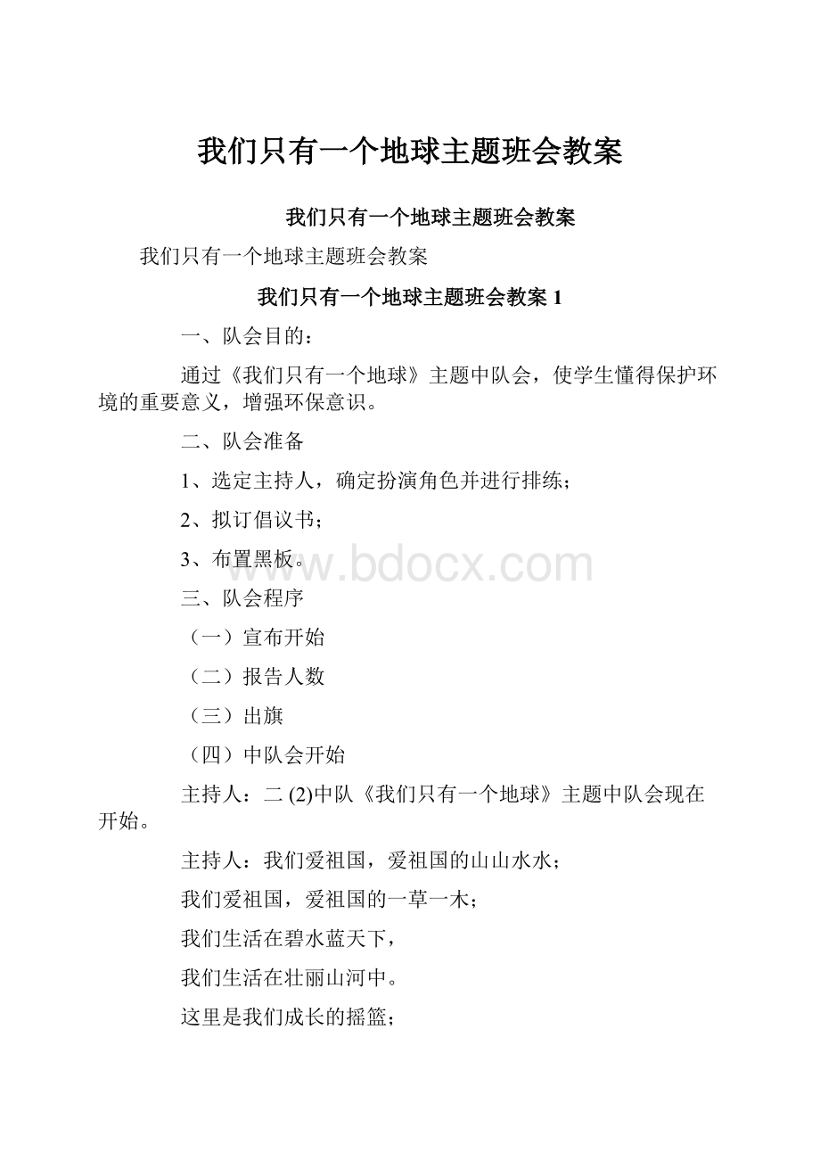 我们只有一个地球主题班会教案.docx