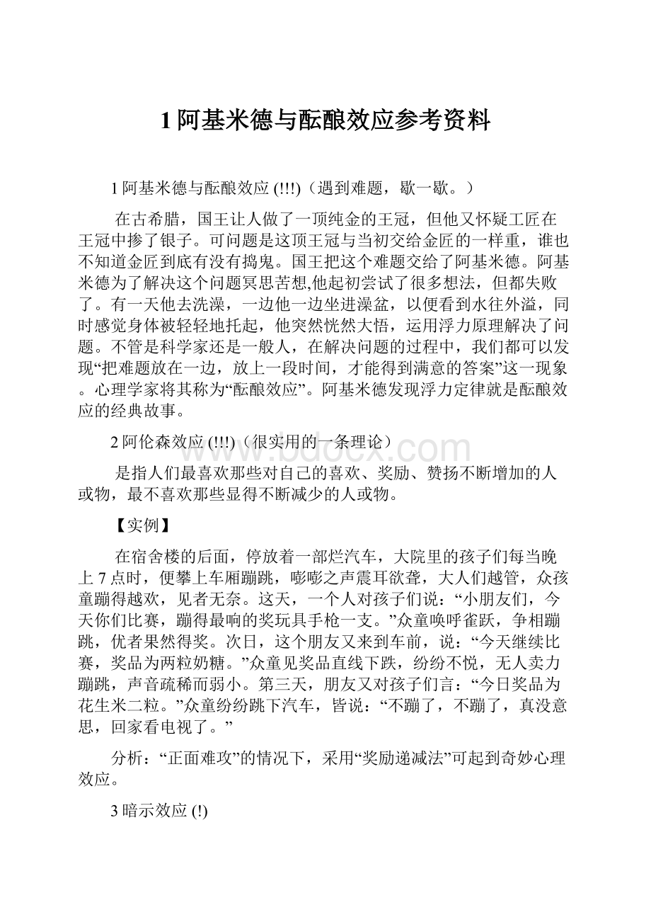 1阿基米德与酝酿效应参考资料.docx