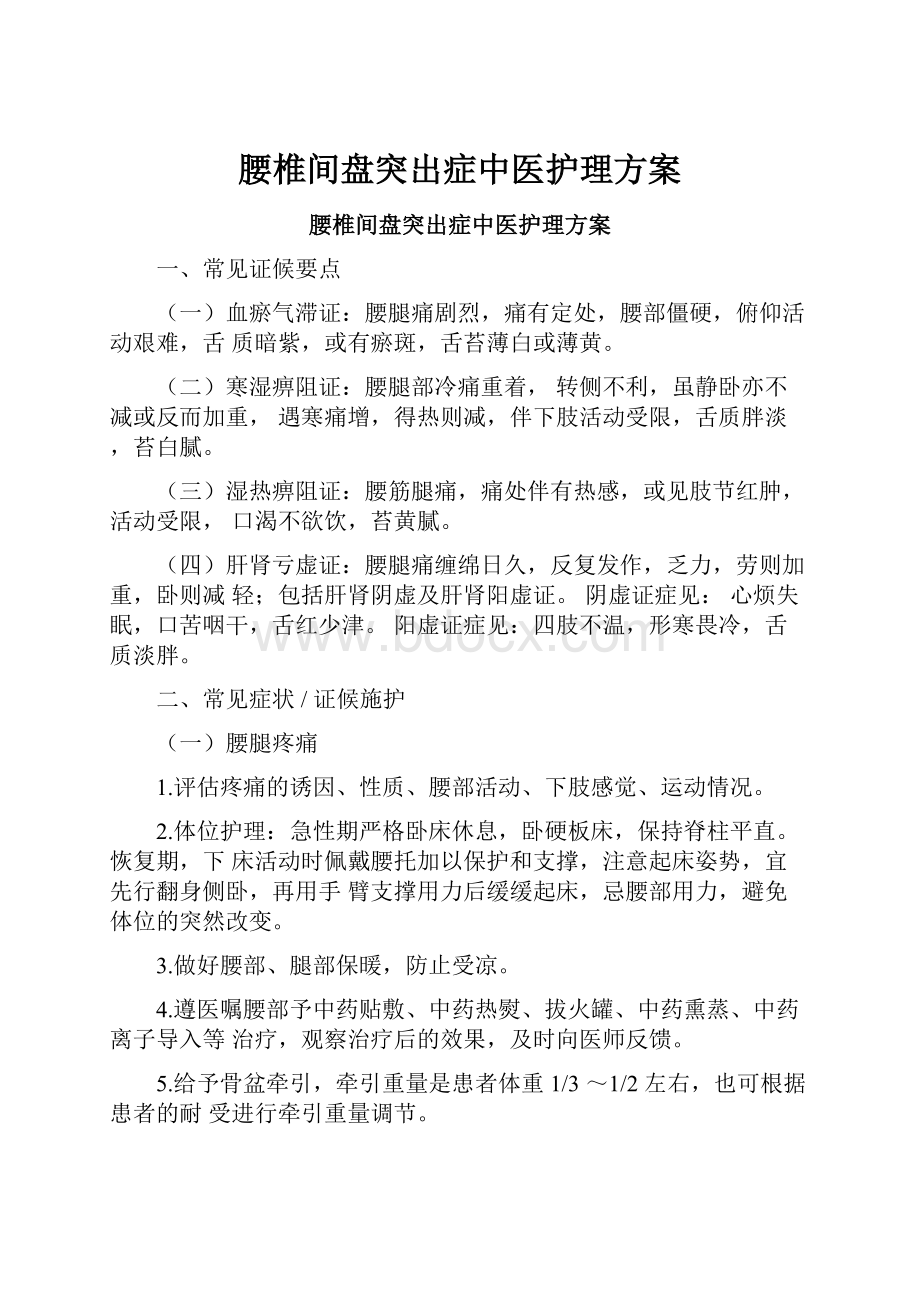 腰椎间盘突出症中医护理方案.docx_第1页