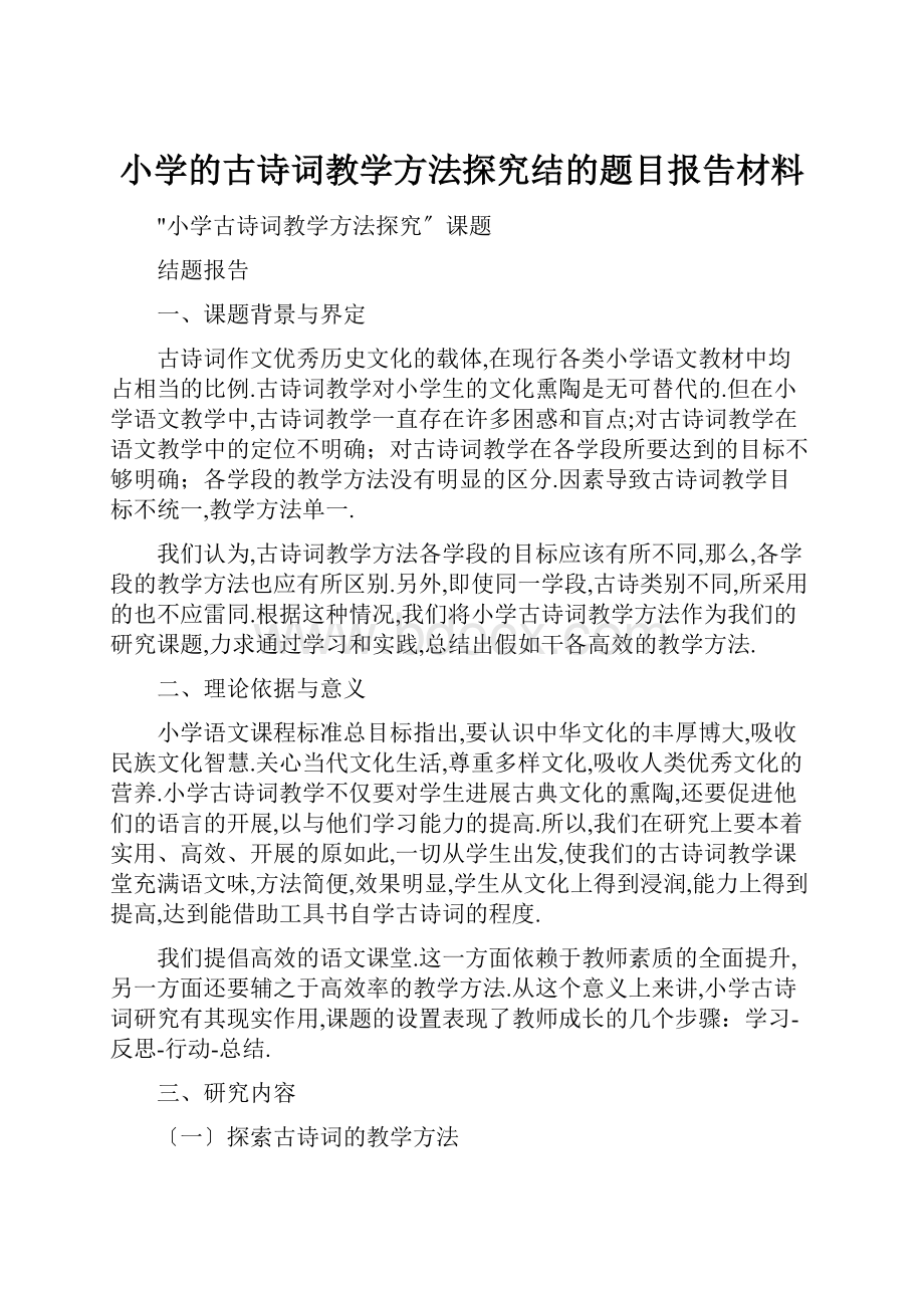 小学的古诗词教学方法探究结的题目报告材料.docx_第1页