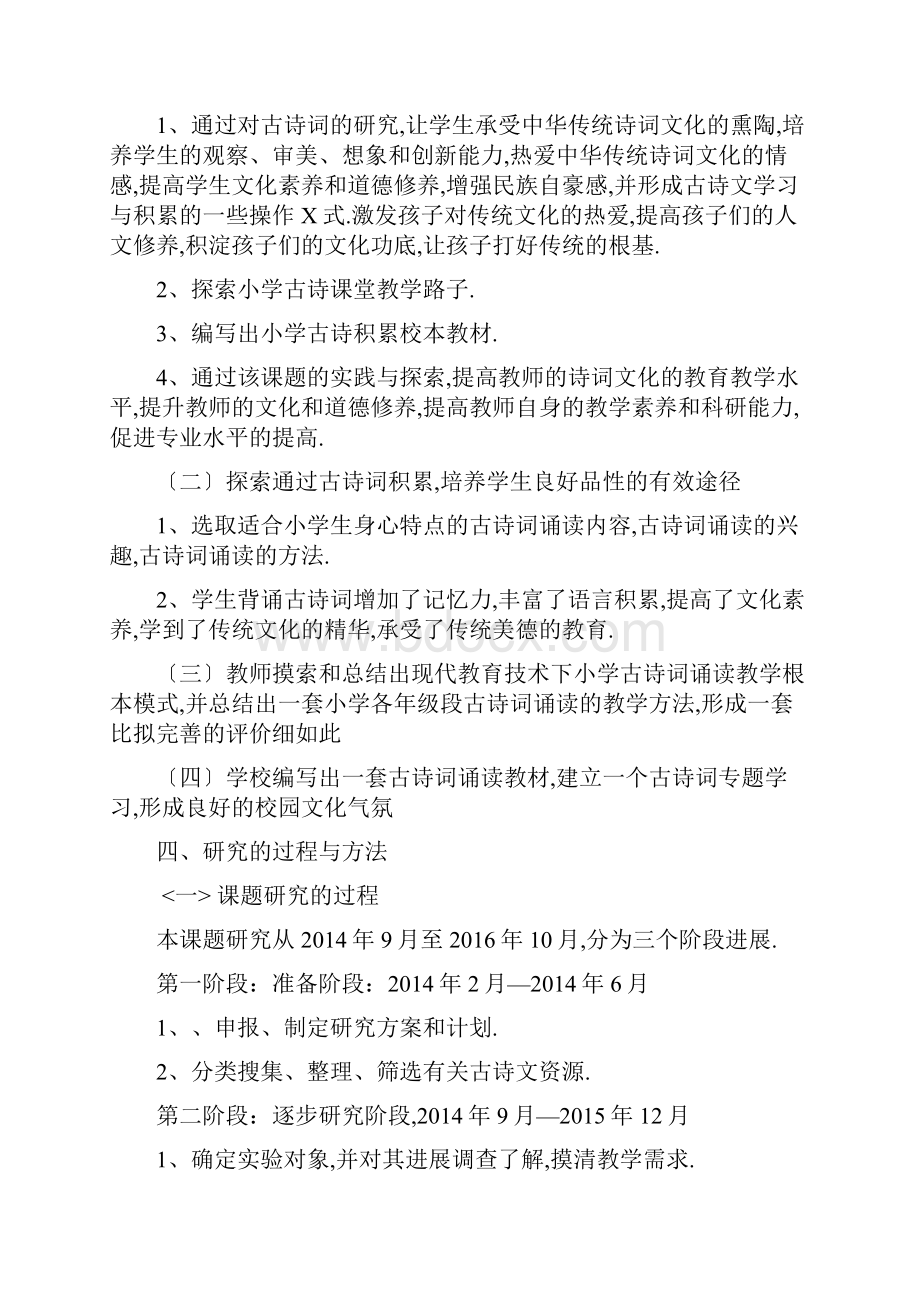 小学的古诗词教学方法探究结的题目报告材料.docx_第2页