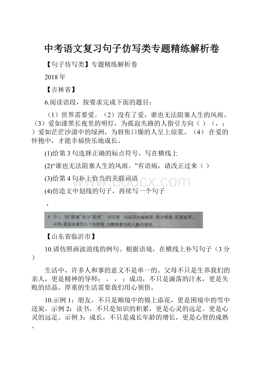 中考语文复习句子仿写类专题精练解析卷.docx