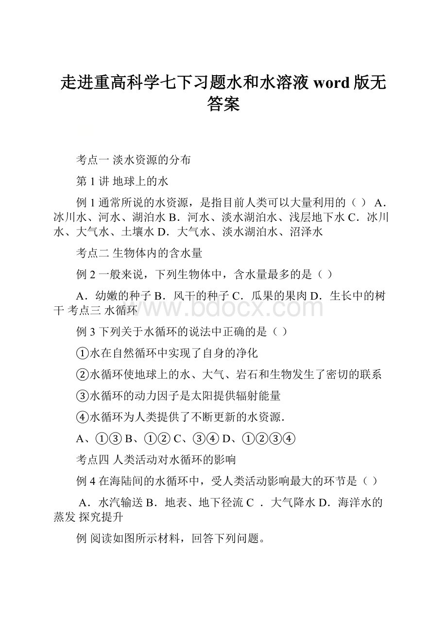 走进重高科学七下习题水和水溶液word版无答案.docx_第1页