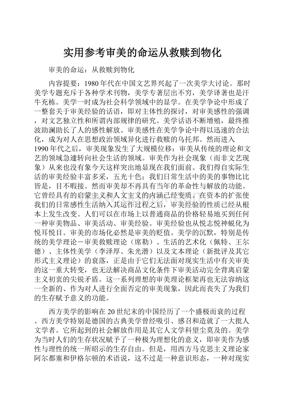 实用参考审美的命运从救赎到物化.docx_第1页