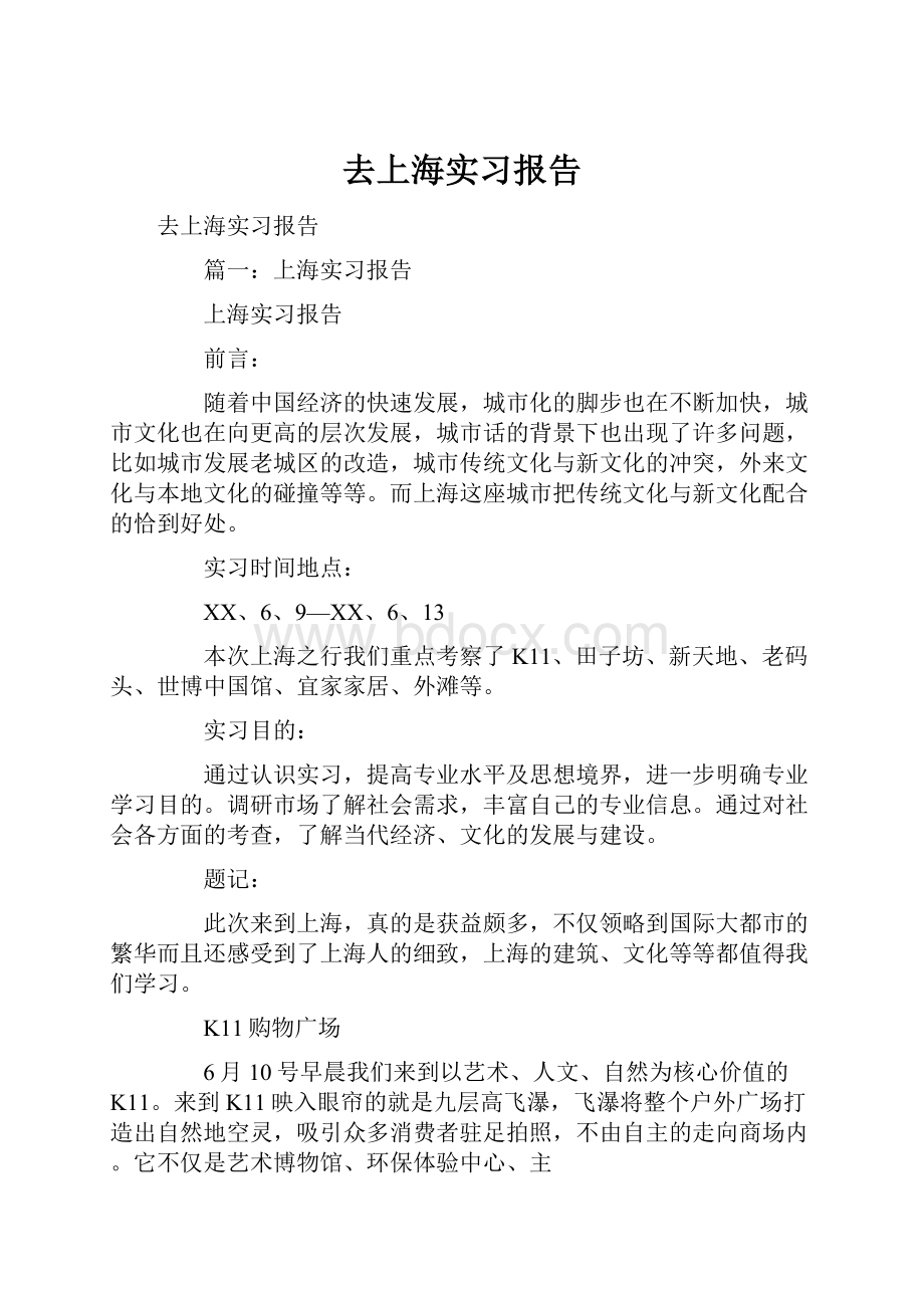 去上海实习报告.docx_第1页