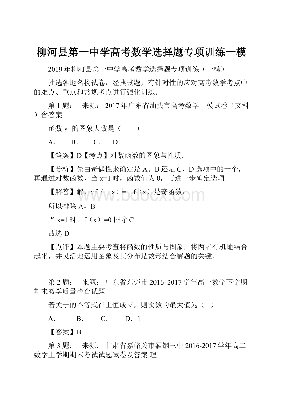 柳河县第一中学高考数学选择题专项训练一模.docx_第1页