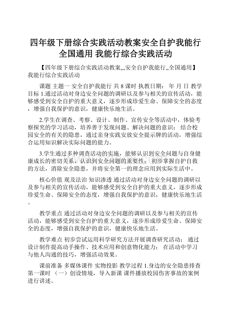 四年级下册综合实践活动教案安全自护我能行全国通用 我能行综合实践活动.docx