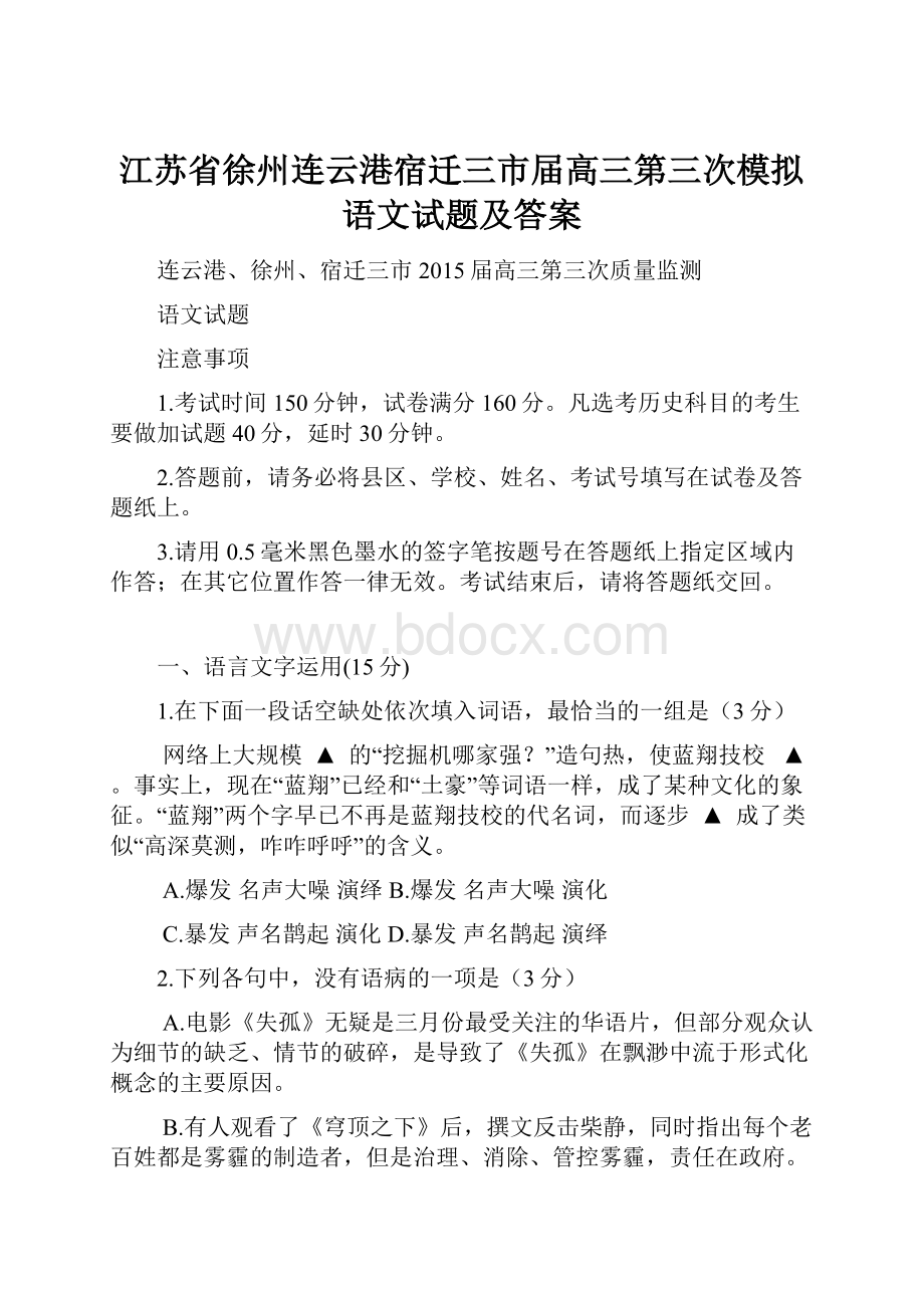 江苏省徐州连云港宿迁三市届高三第三次模拟语文试题及答案.docx