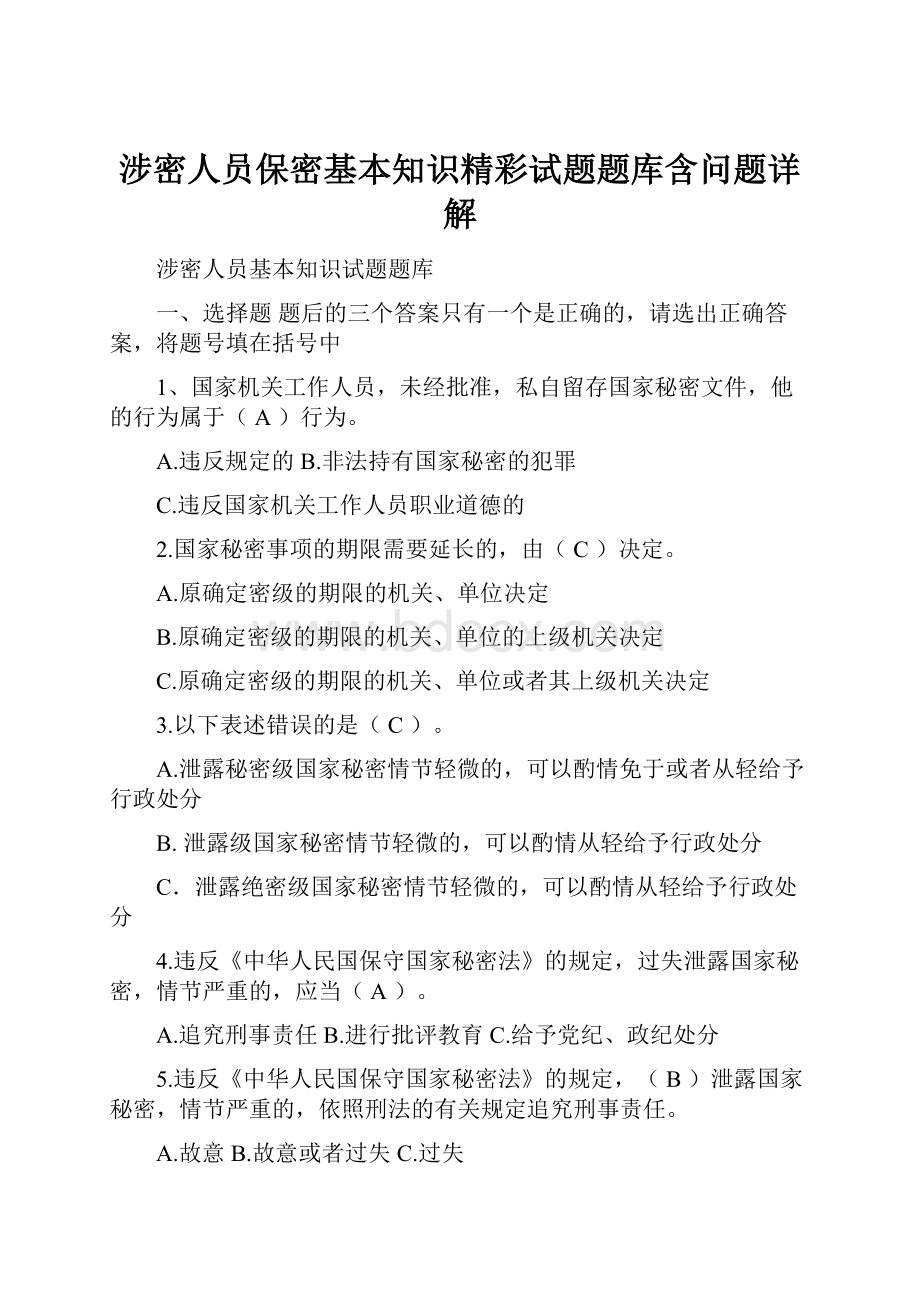 涉密人员保密基本知识精彩试题题库含问题详解.docx