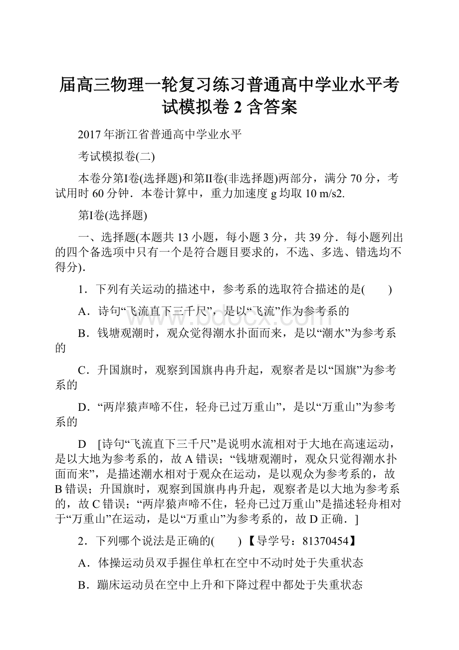 届高三物理一轮复习练习普通高中学业水平考试模拟卷2 含答案.docx