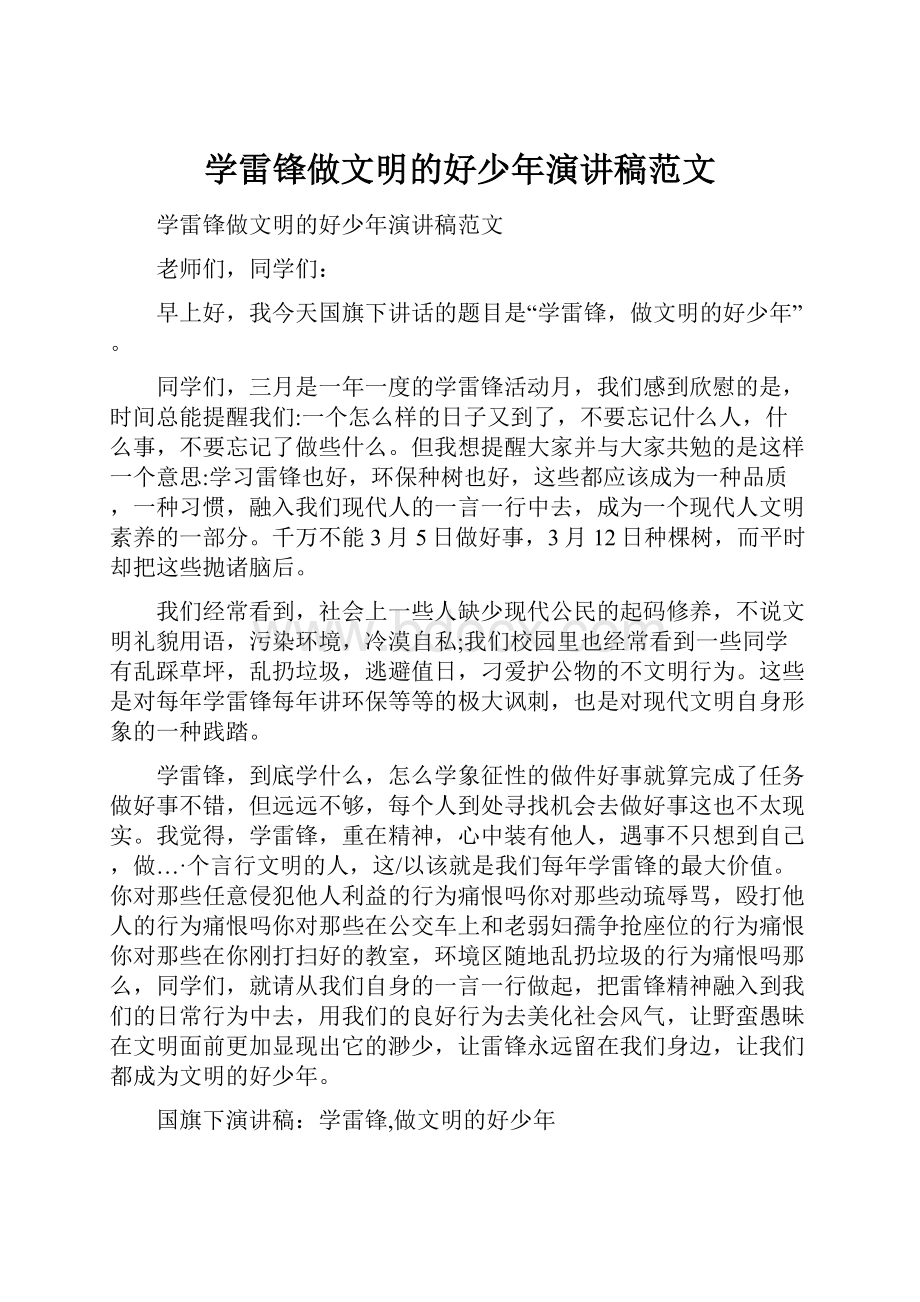 学雷锋做文明的好少年演讲稿范文.docx