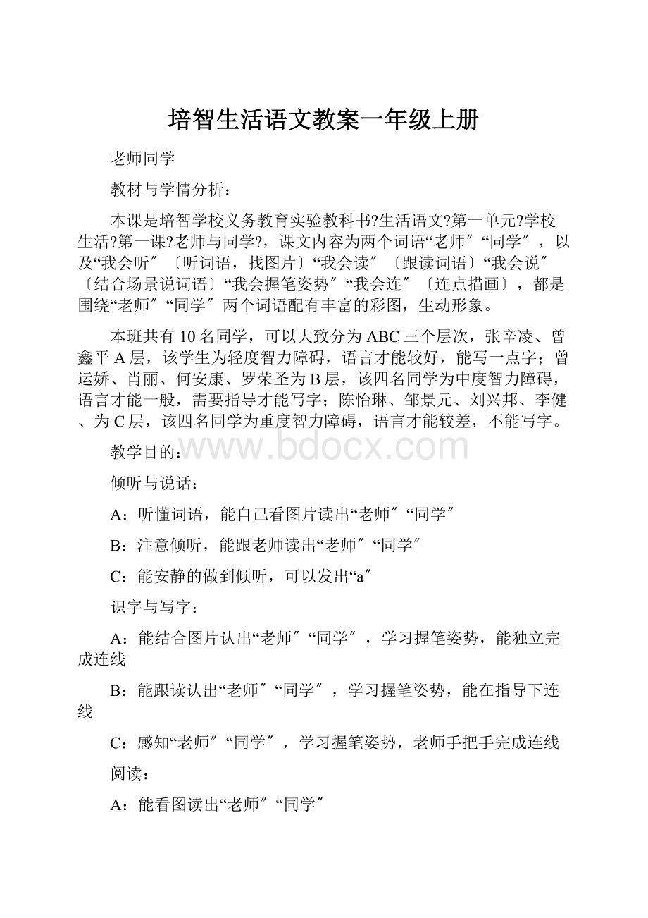 培智生活语文教案一年级上册.docx_第1页