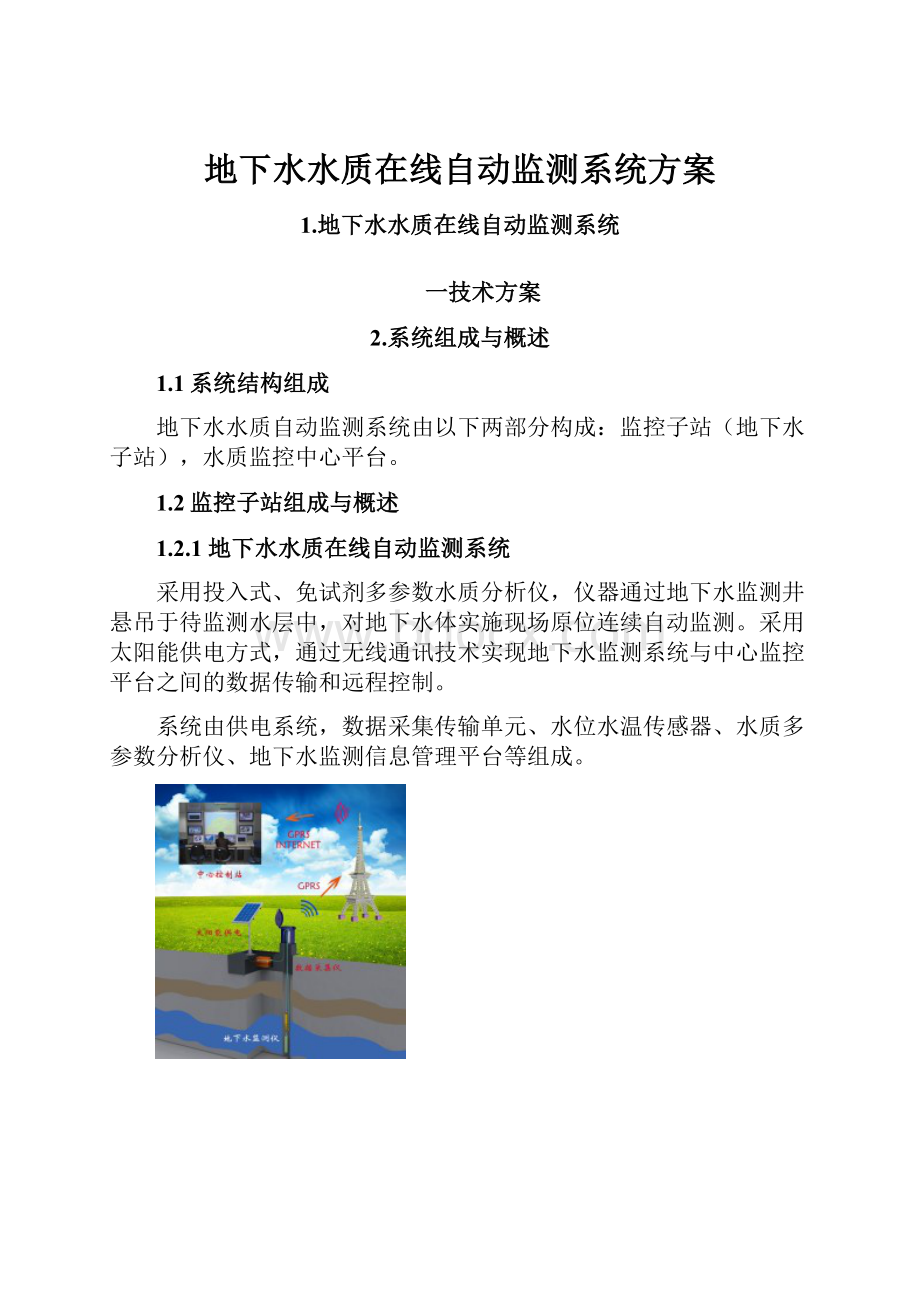 地下水水质在线自动监测系统方案.docx_第1页