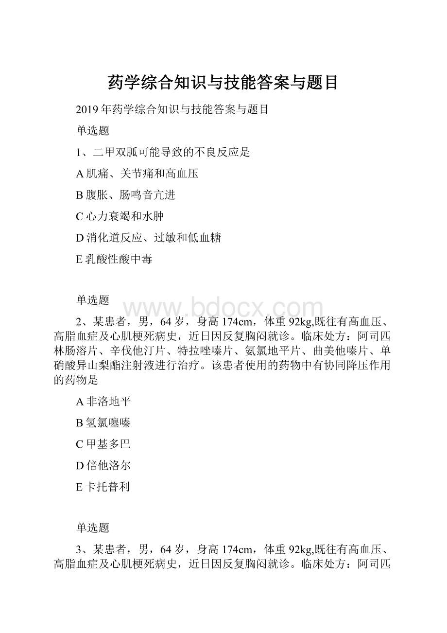 药学综合知识与技能答案与题目.docx_第1页