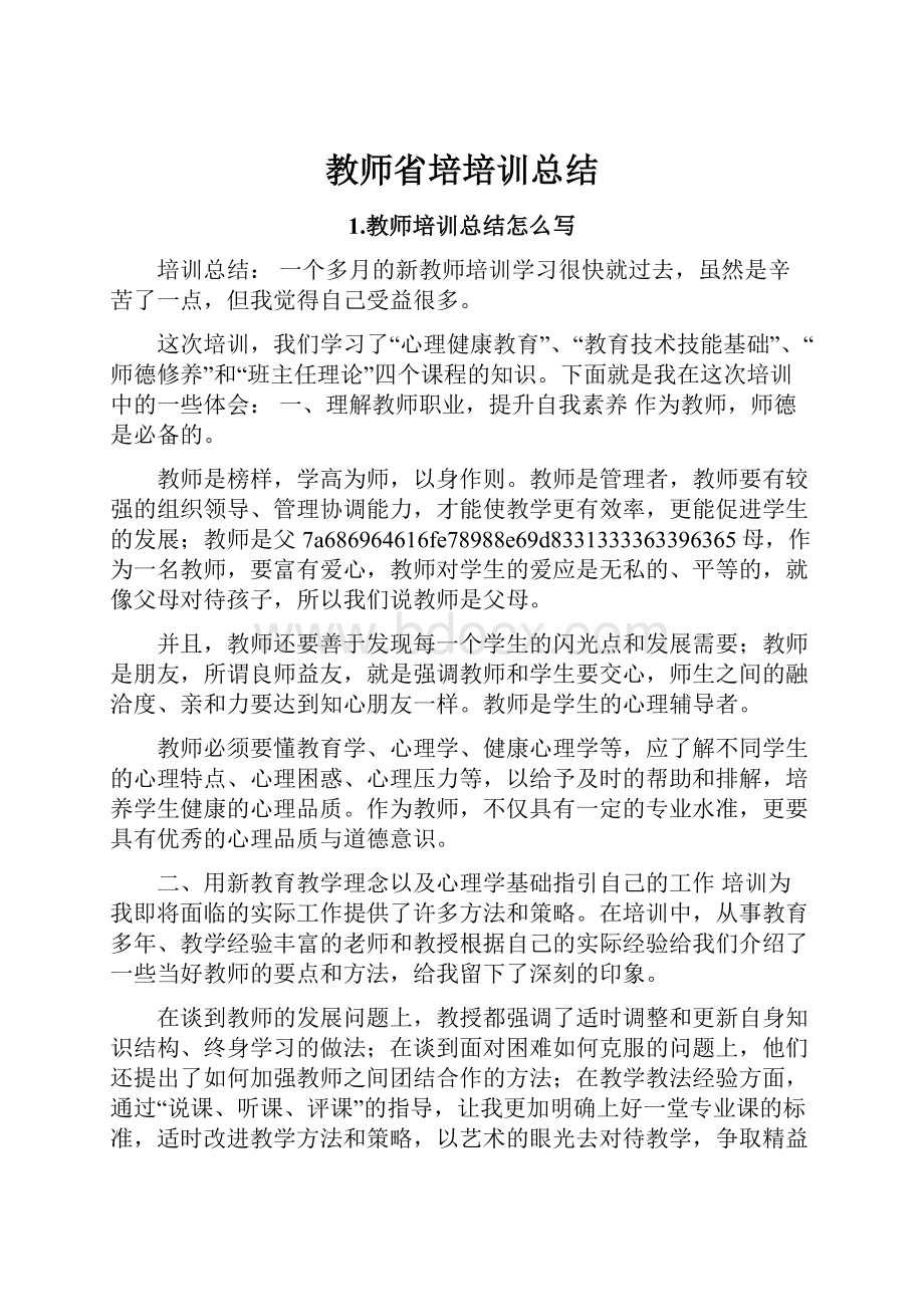 教师省培培训总结.docx_第1页