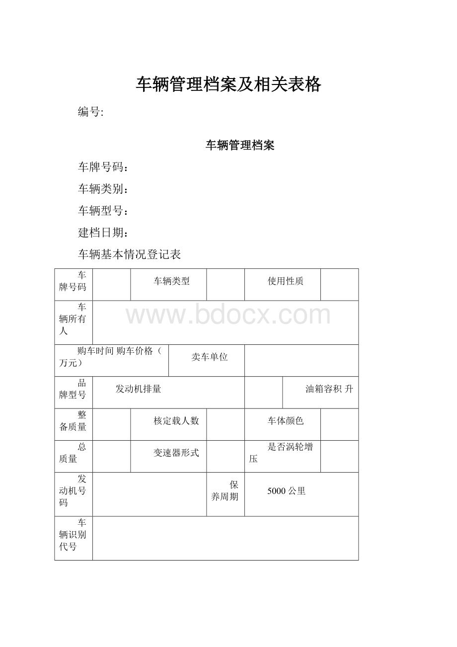 车辆管理档案及相关表格.docx