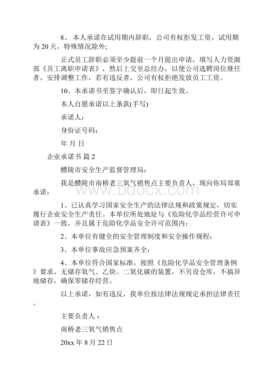 关于企业承诺书模板汇总九篇.docx_第2页