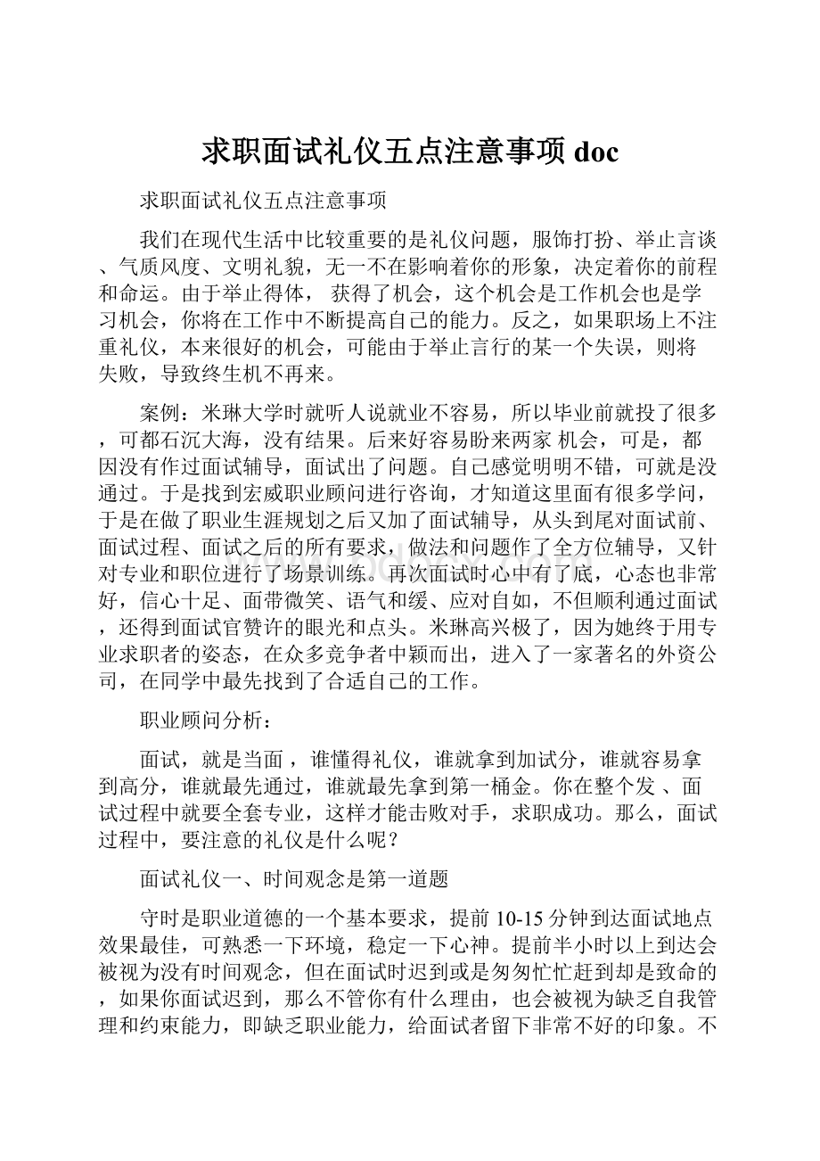 求职面试礼仪五点注意事项doc.docx