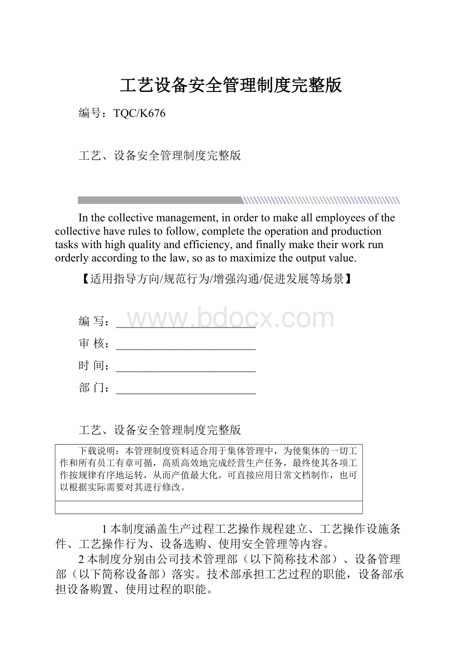 工艺设备安全管理制度完整版.docx_第1页