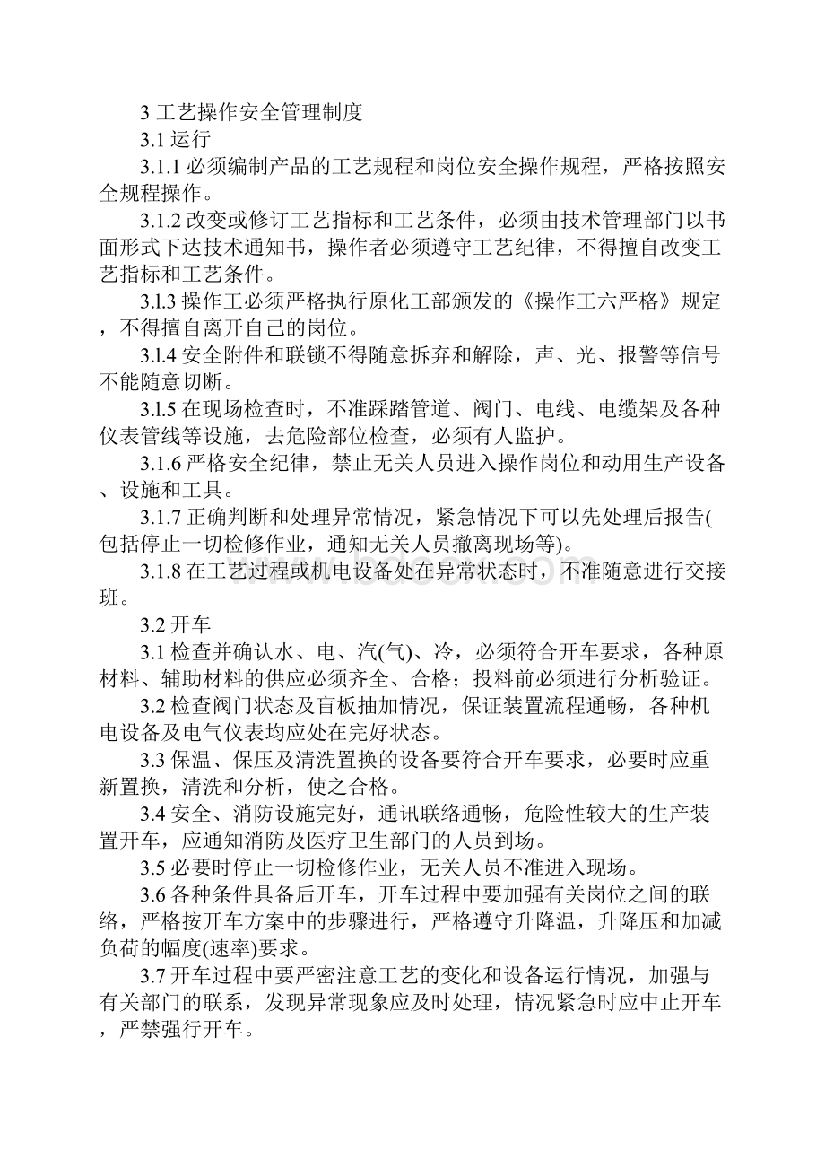 工艺设备安全管理制度完整版.docx_第2页