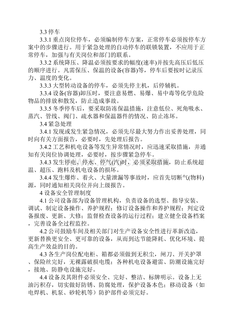 工艺设备安全管理制度完整版.docx_第3页