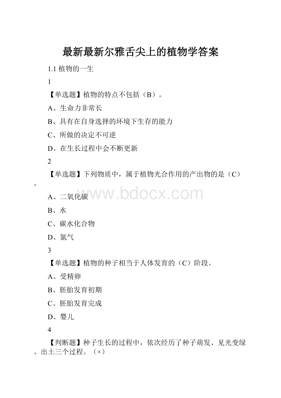 最新最新尔雅舌尖上的植物学答案.docx_第1页