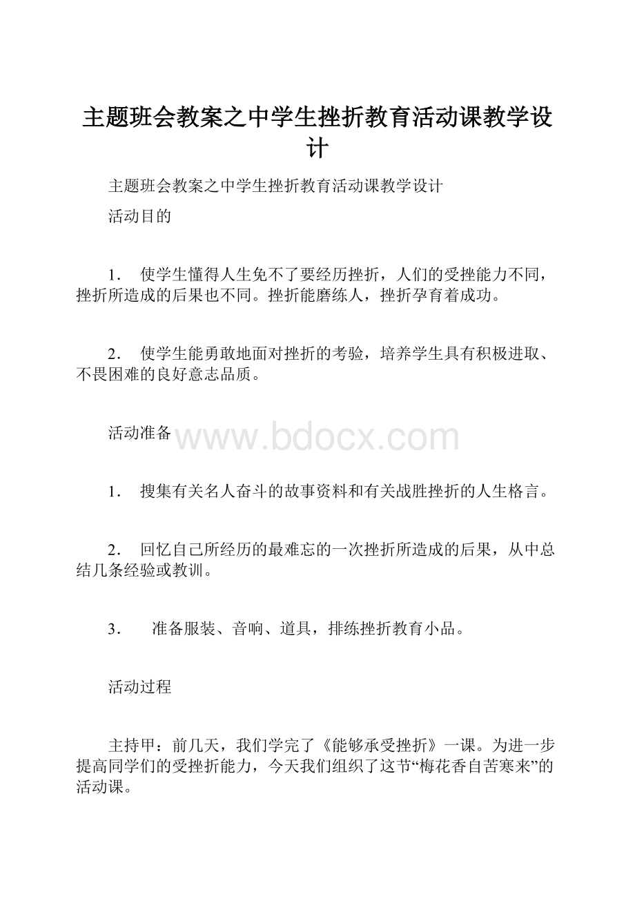 主题班会教案之中学生挫折教育活动课教学设计.docx_第1页