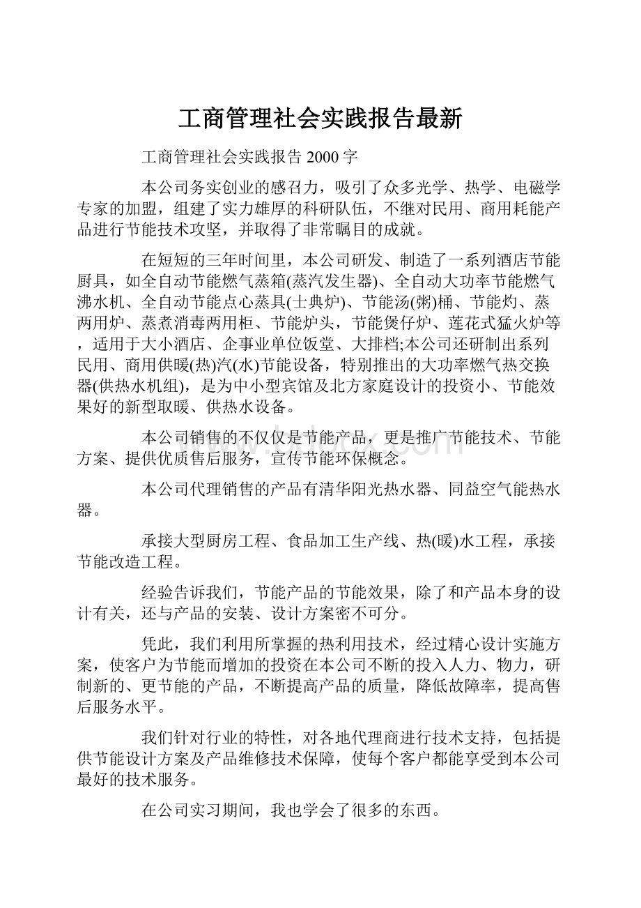 工商管理社会实践报告最新.docx