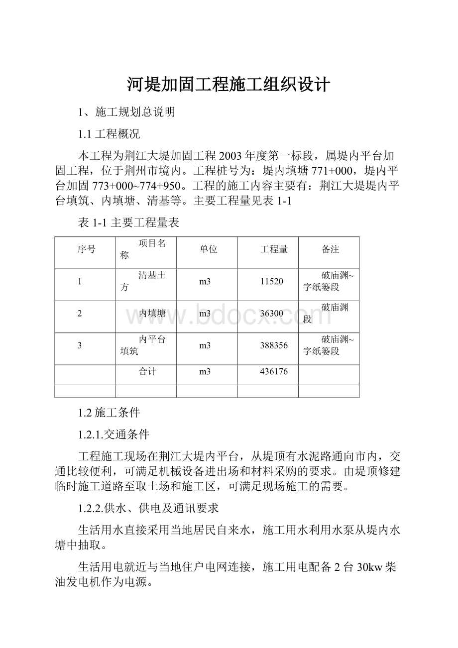 河堤加固工程施工组织设计.docx_第1页