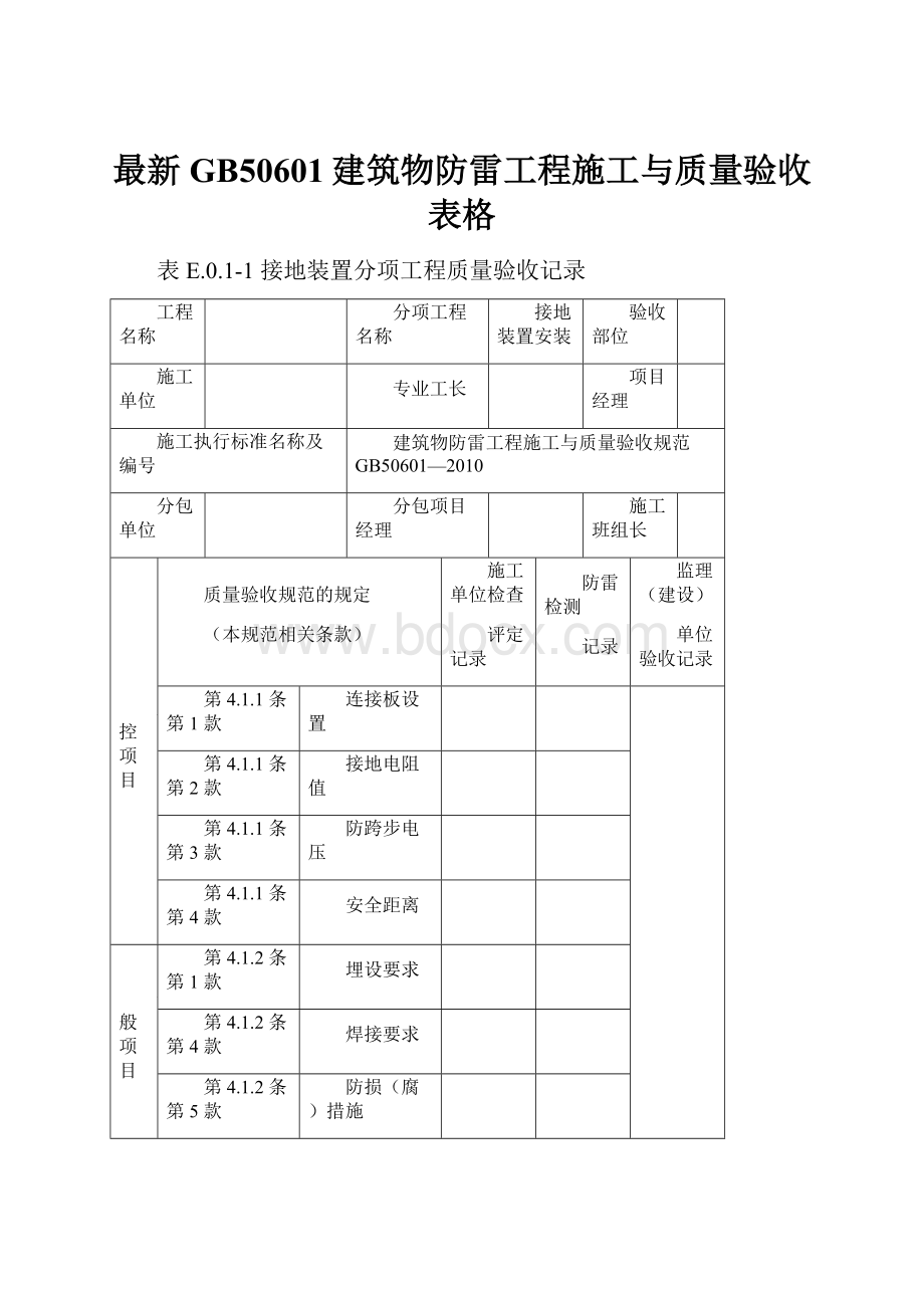 最新GB50601建筑物防雷工程施工与质量验收表格.docx_第1页