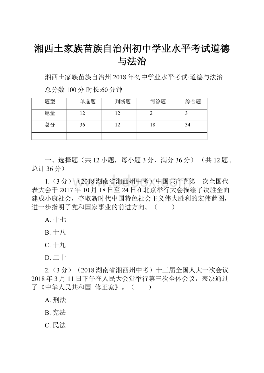 湘西土家族苗族自治州初中学业水平考试道德与法治.docx