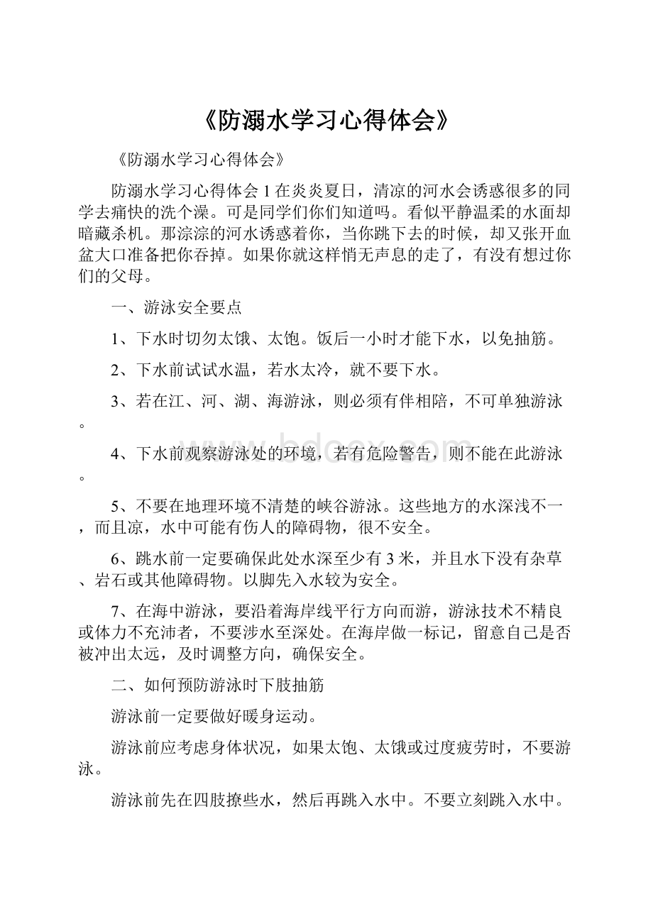 《防溺水学习心得体会》.docx