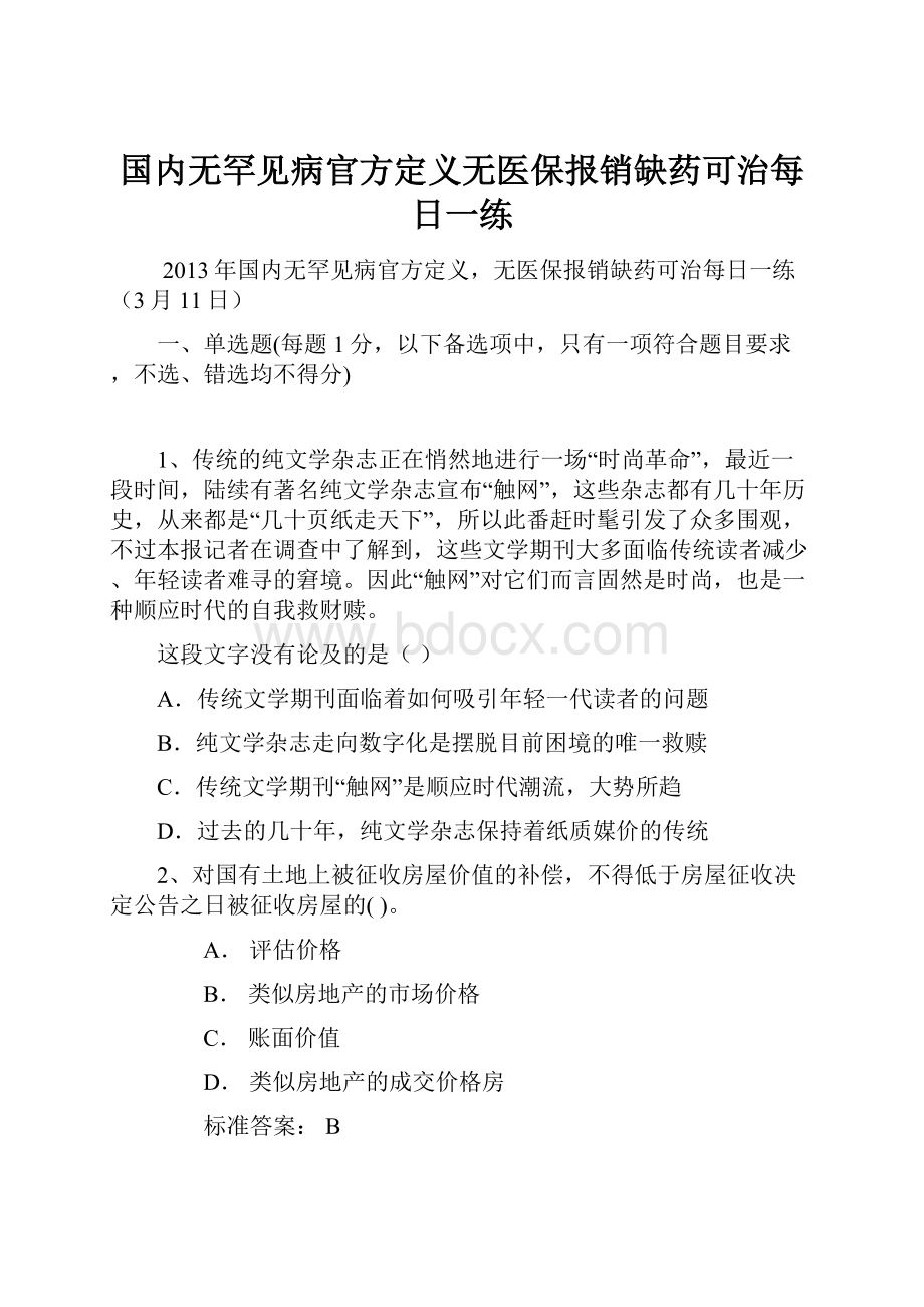 国内无罕见病官方定义无医保报销缺药可治每日一练.docx