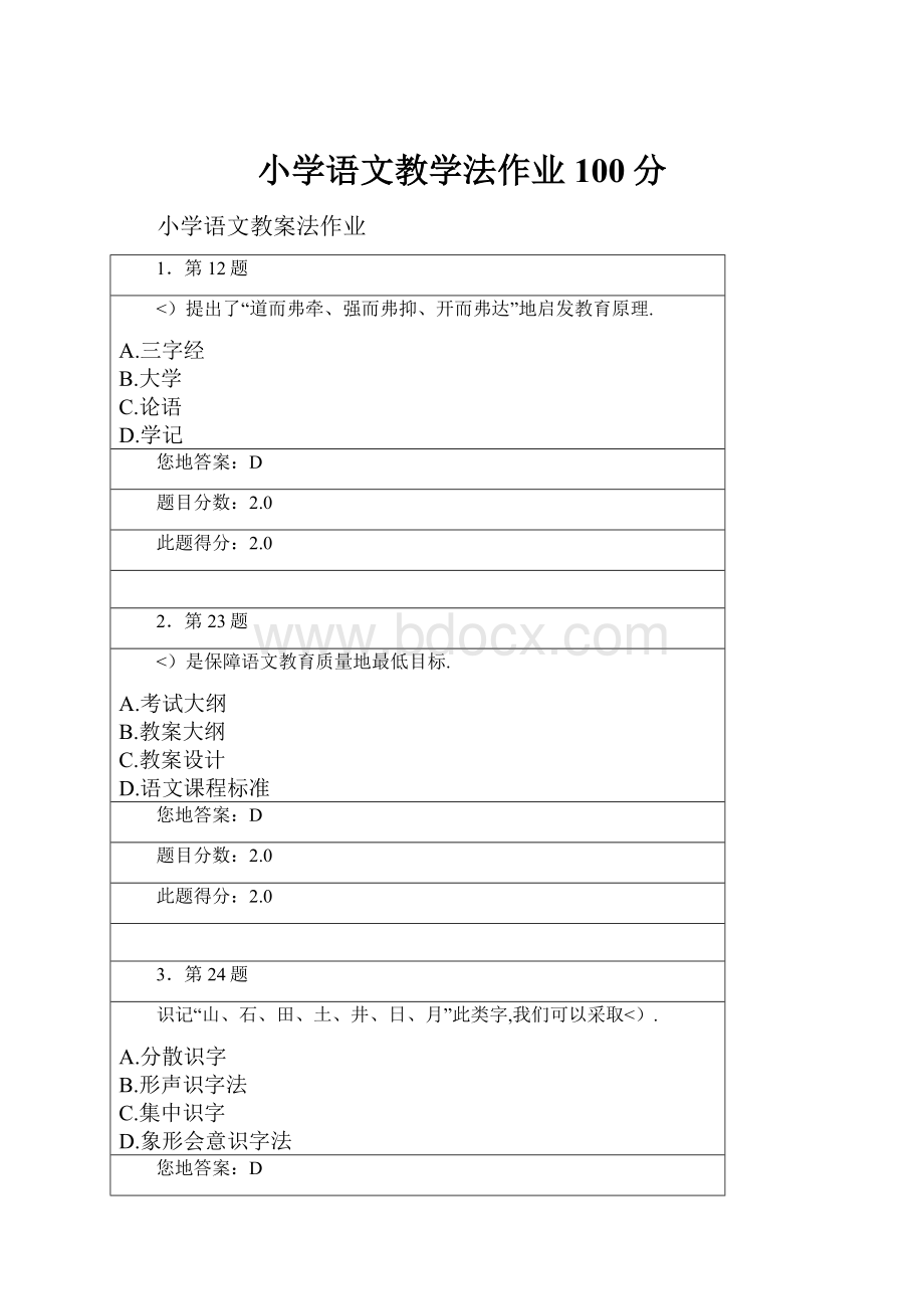 小学语文教学法作业100分.docx