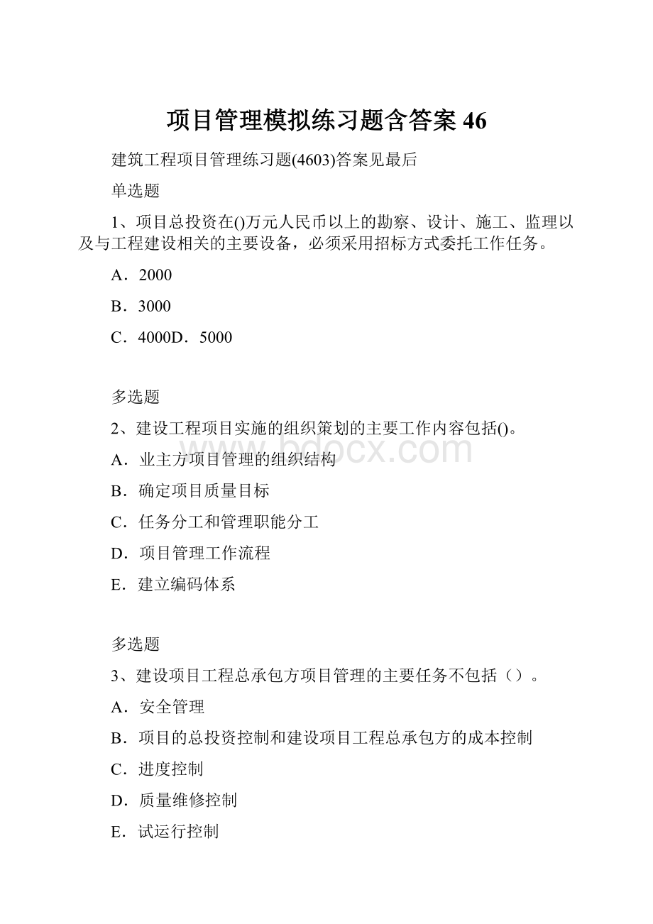 项目管理模拟练习题含答案46.docx_第1页