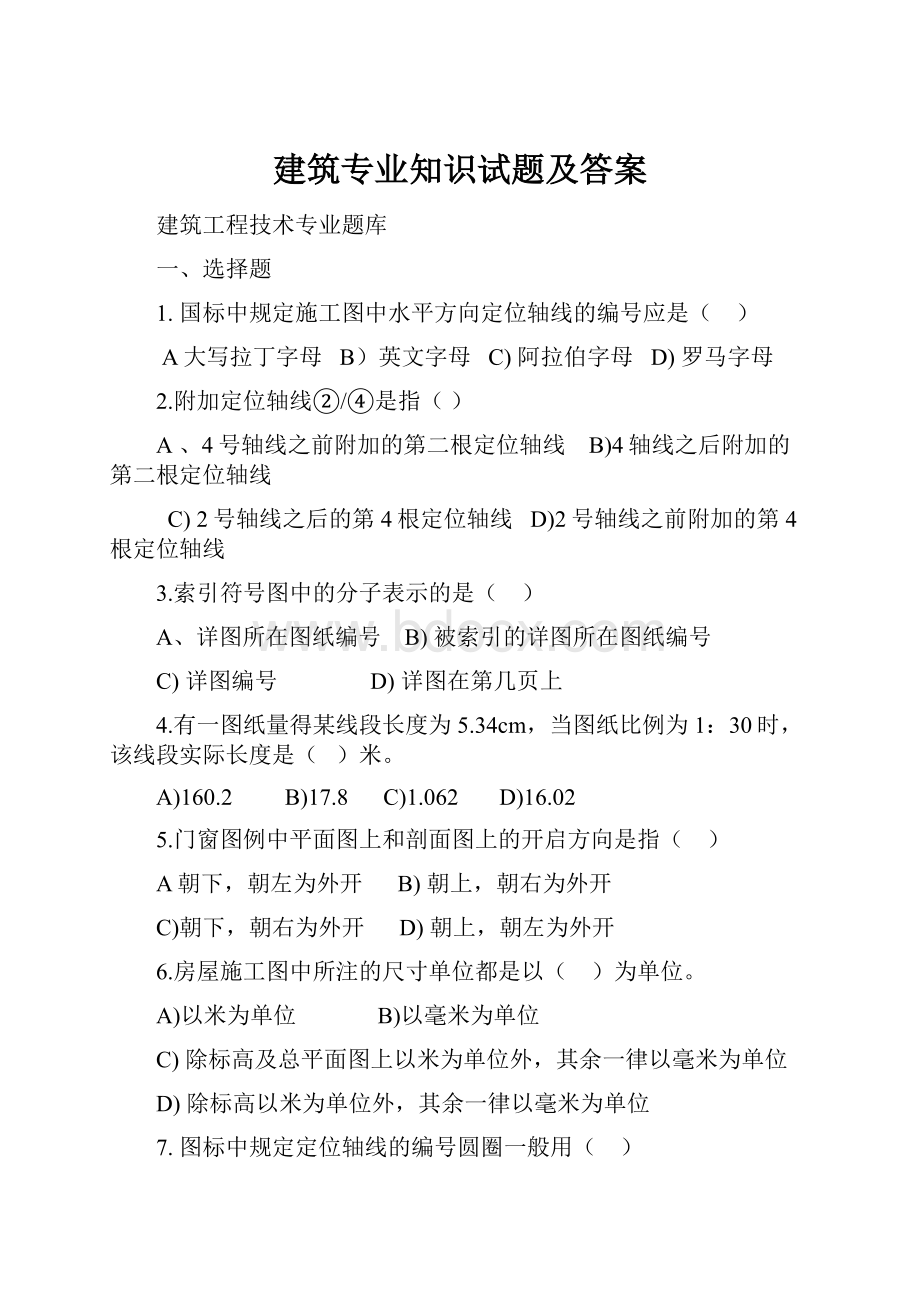 建筑专业知识试题及答案.docx