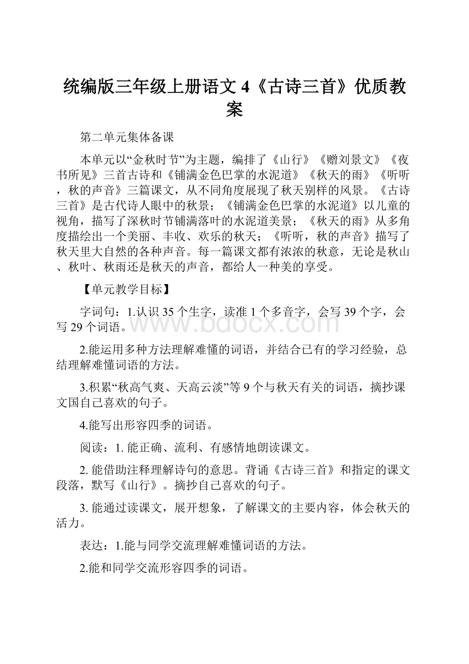 统编版三年级上册语文4《古诗三首》优质教案.docx_第1页