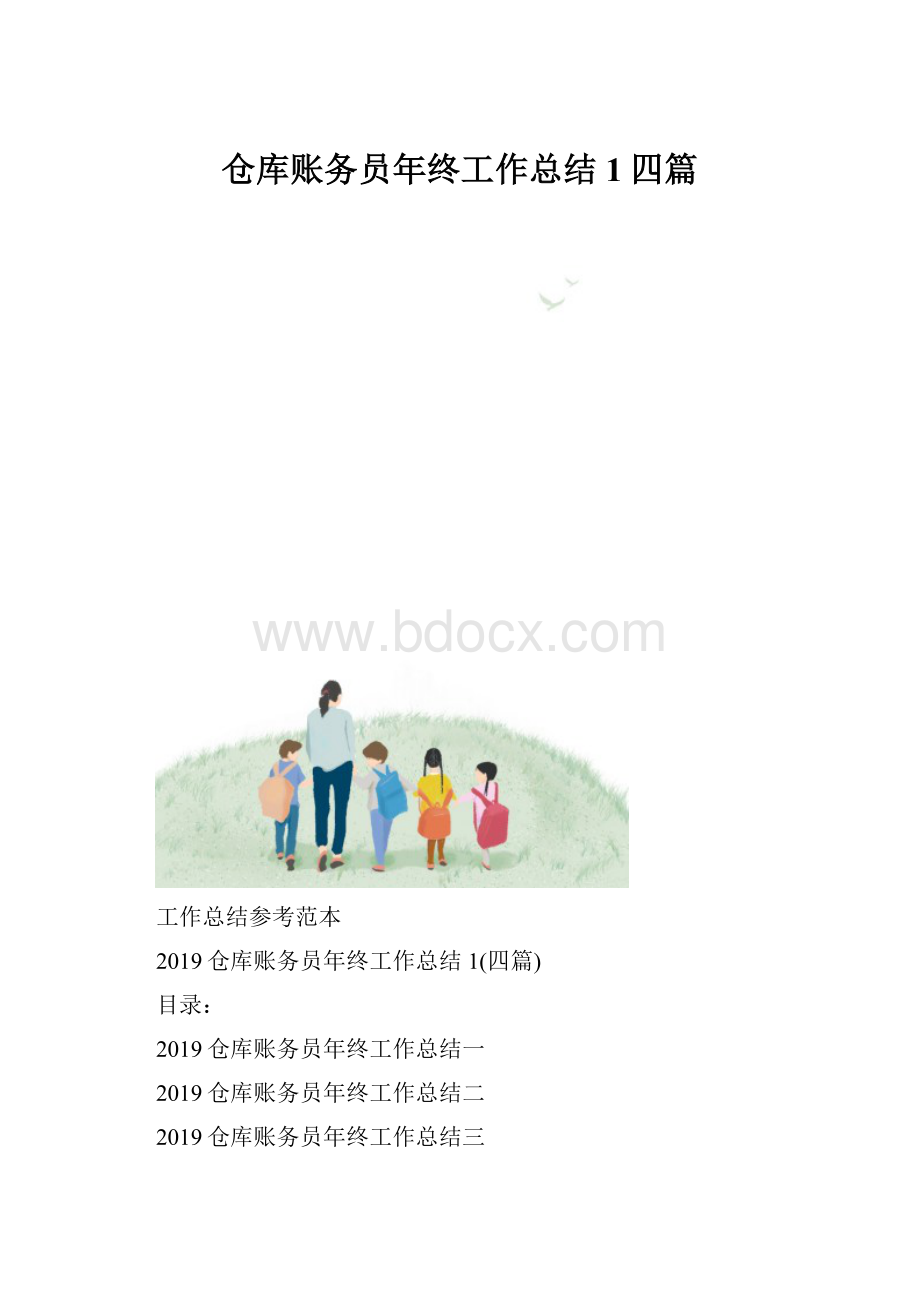 仓库账务员年终工作总结1四篇.docx