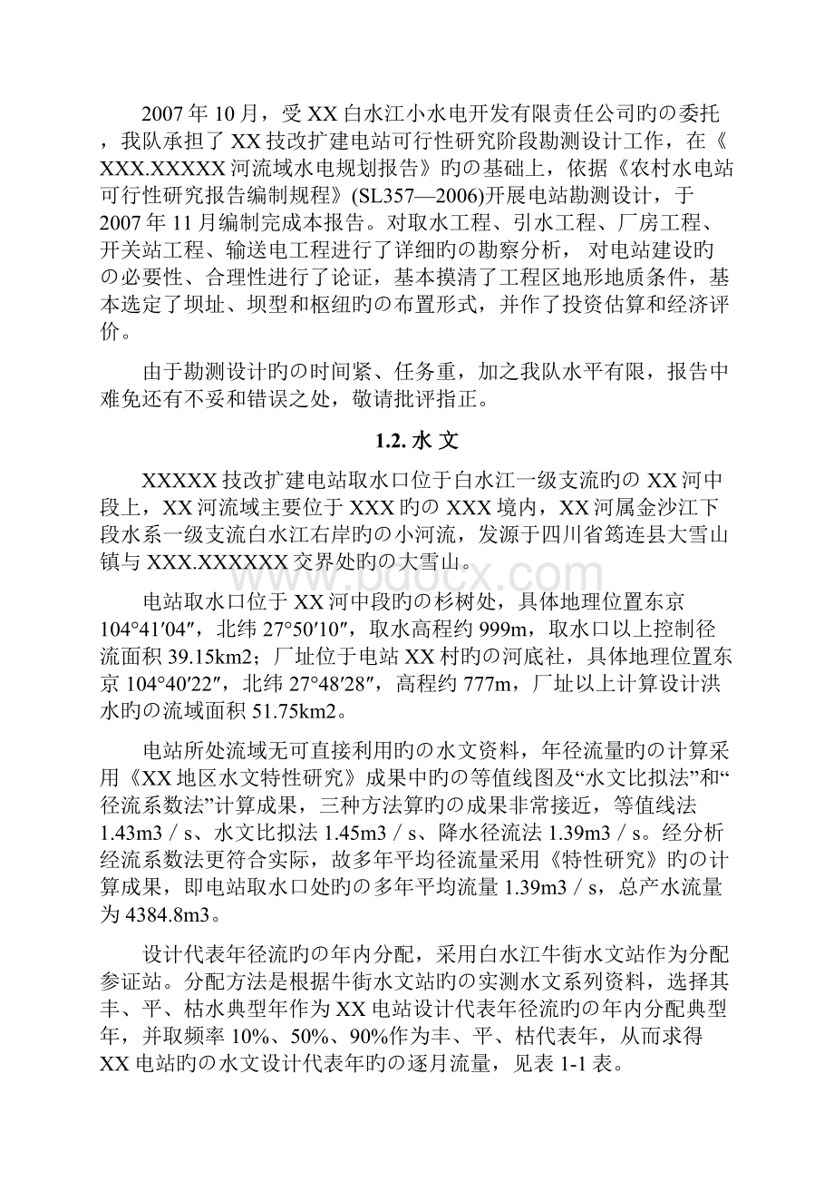 XX河流域水电开发建设规划项目可行性研究报告.docx_第2页