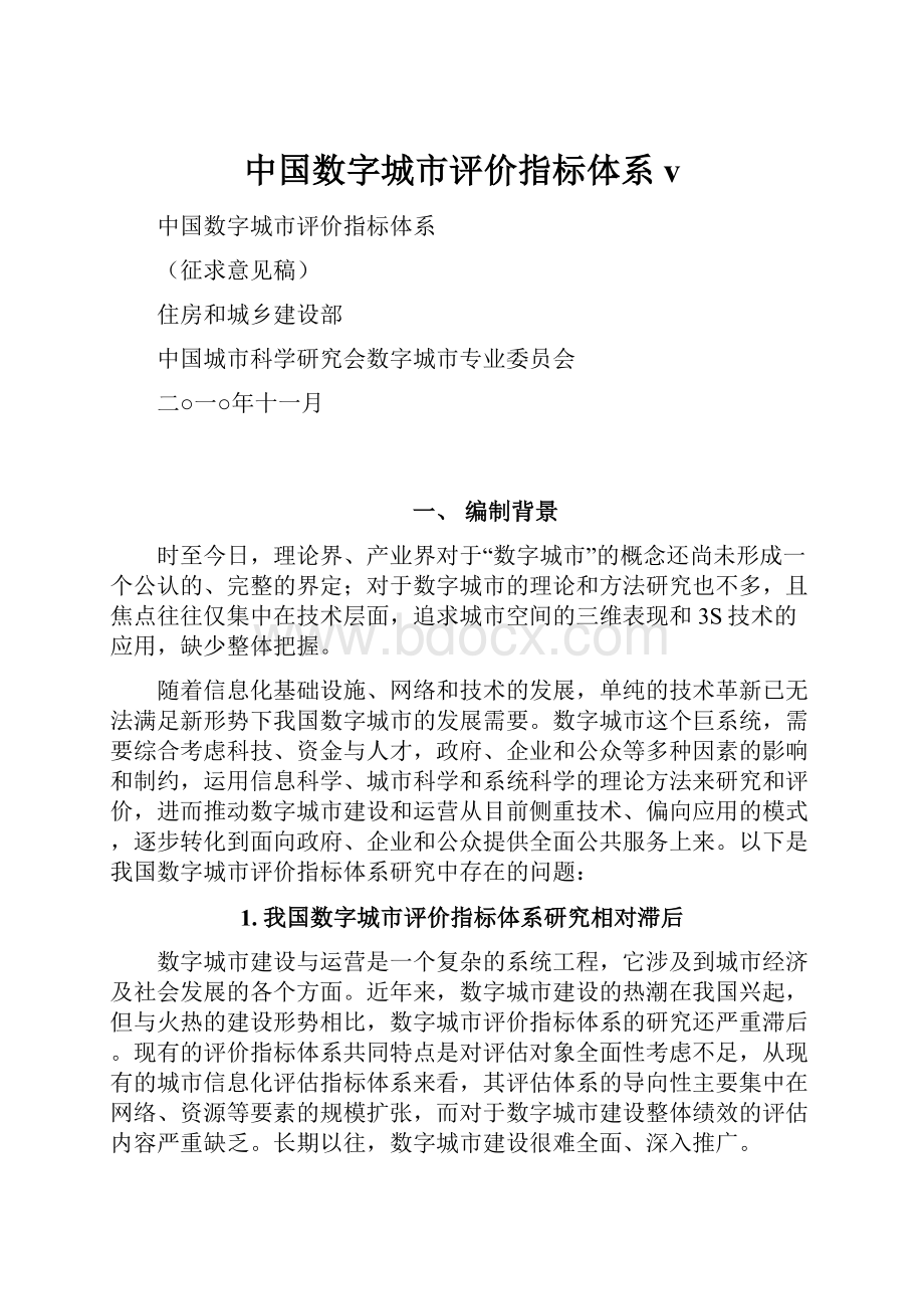 中国数字城市评价指标体系v.docx