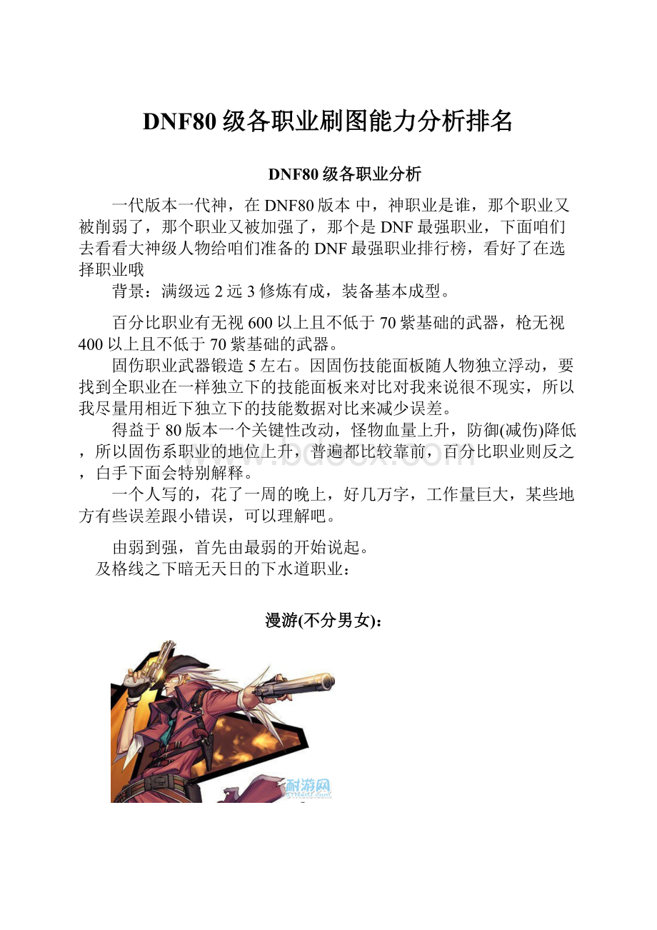 DNF80级各职业刷图能力分析排名.docx_第1页