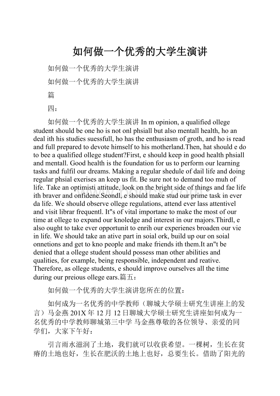 如何做一个优秀的大学生演讲.docx_第1页