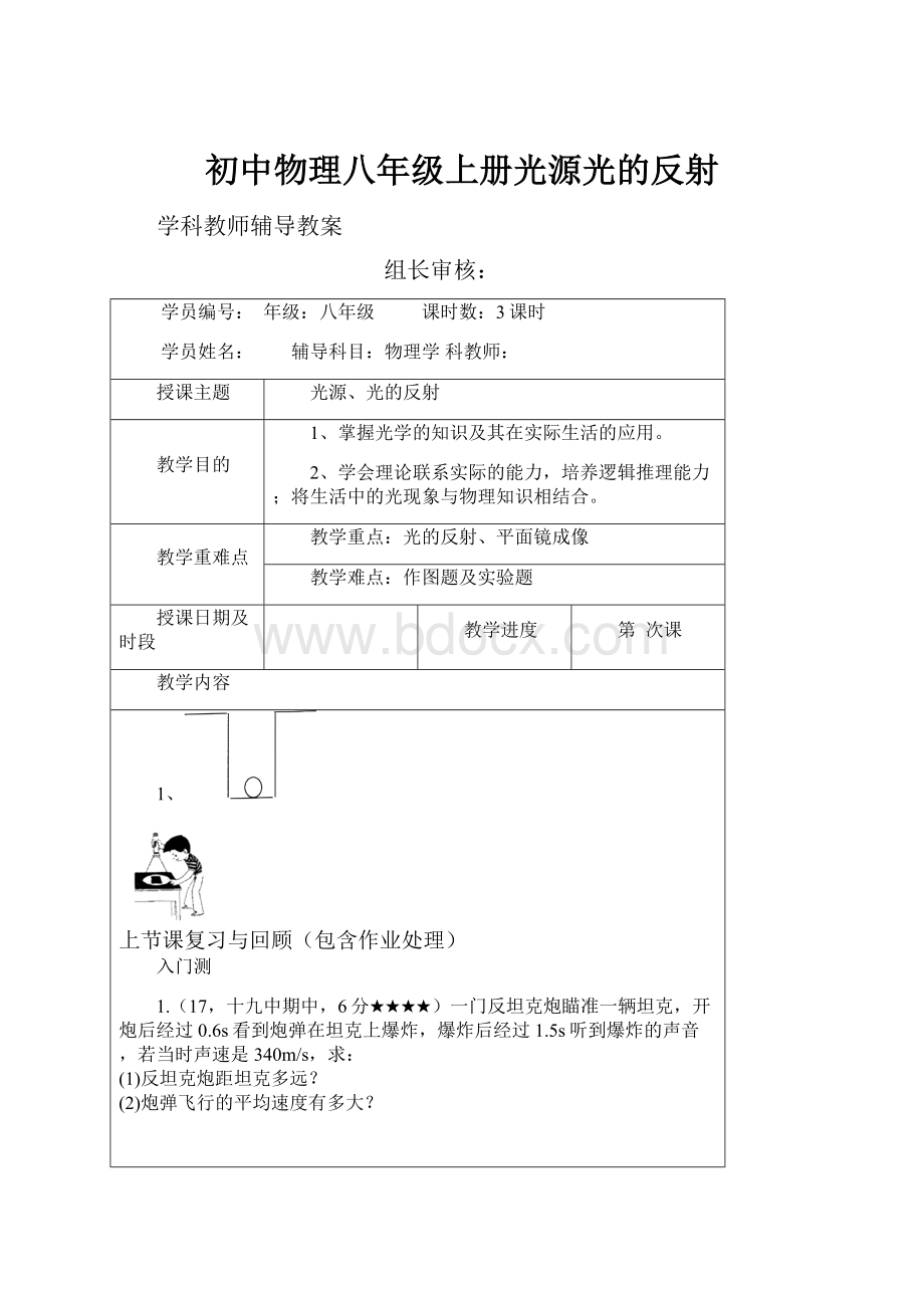 初中物理八年级上册光源光的反射.docx