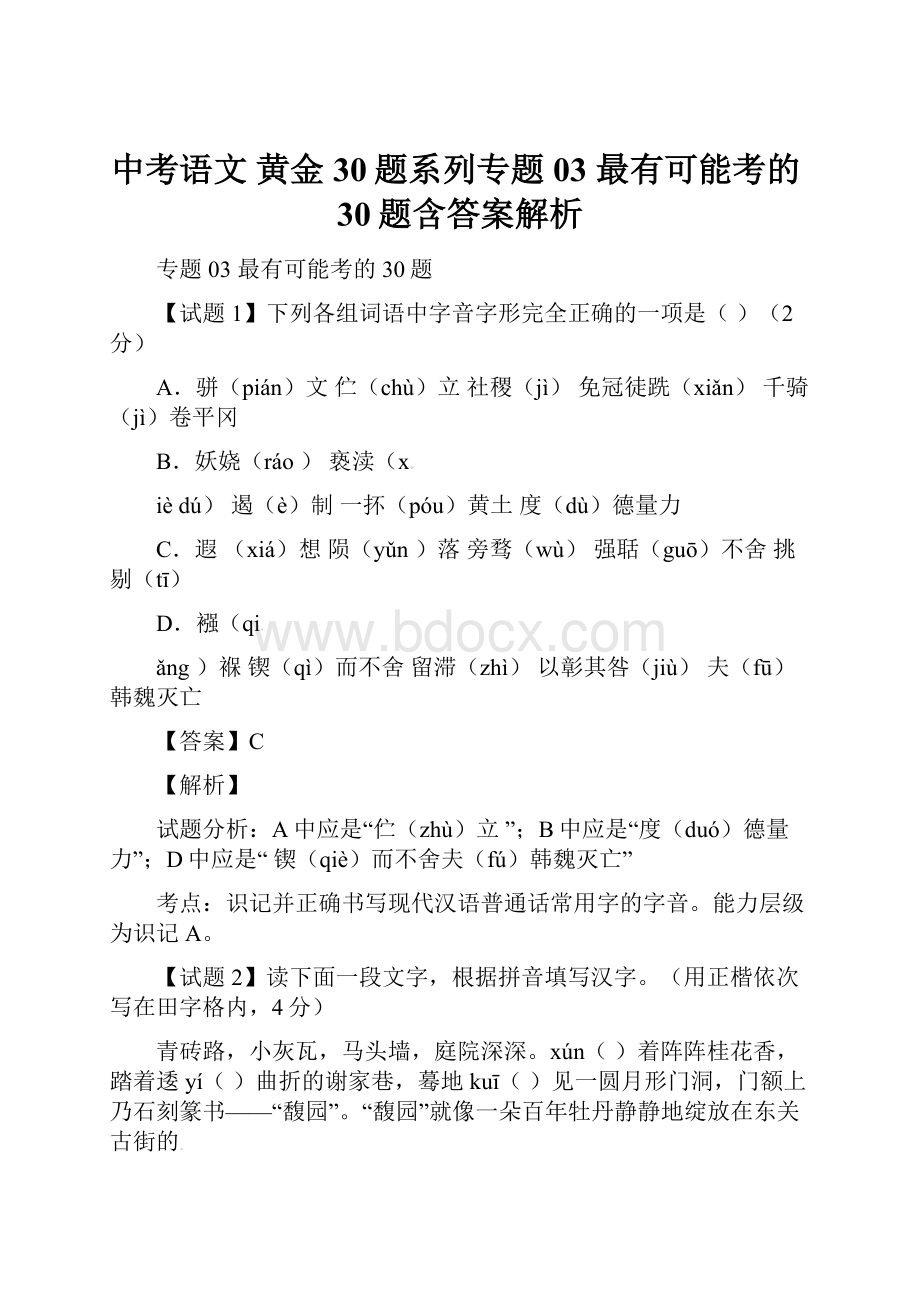 中考语文 黄金30题系列专题03 最有可能考的30题含答案解析.docx