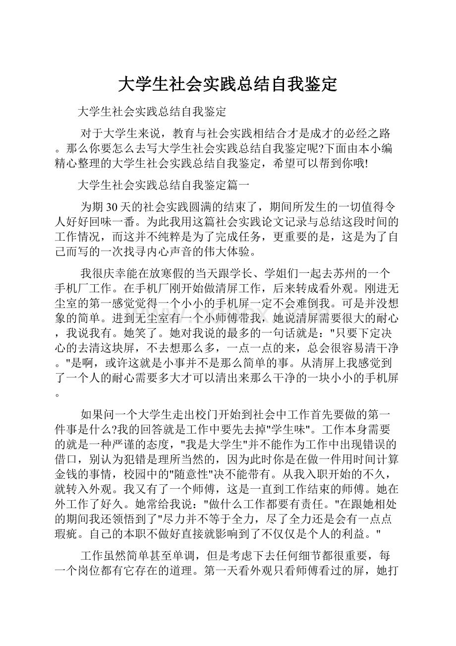 大学生社会实践总结自我鉴定.docx_第1页