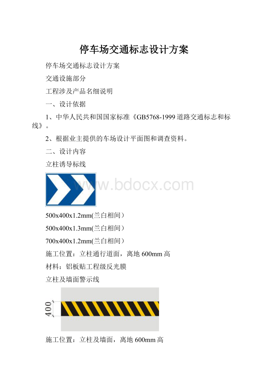 停车场交通标志设计方案.docx_第1页